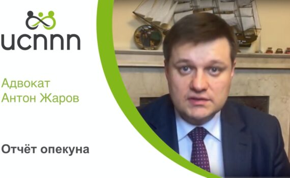 ISPPP - Адвокат Жаров - Отчет опекуна