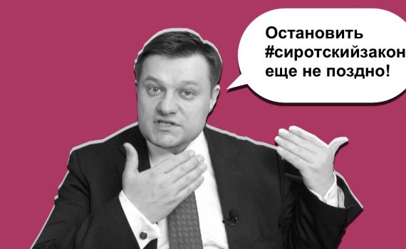 Адвокат Жаров: Остановить сиротский закон еще не поздно!