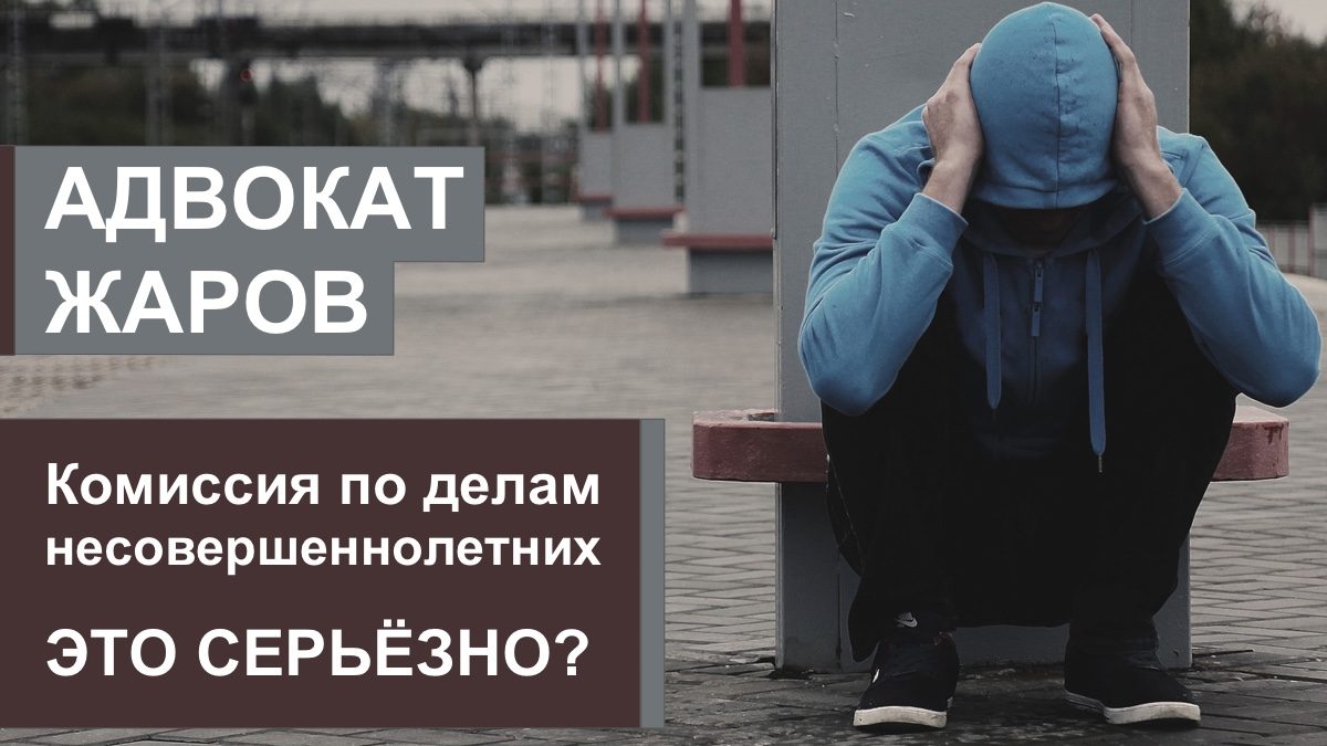 Что делать, если вас вызывают на комиссию по делам несовершеннолетних? |  Команда Жарова