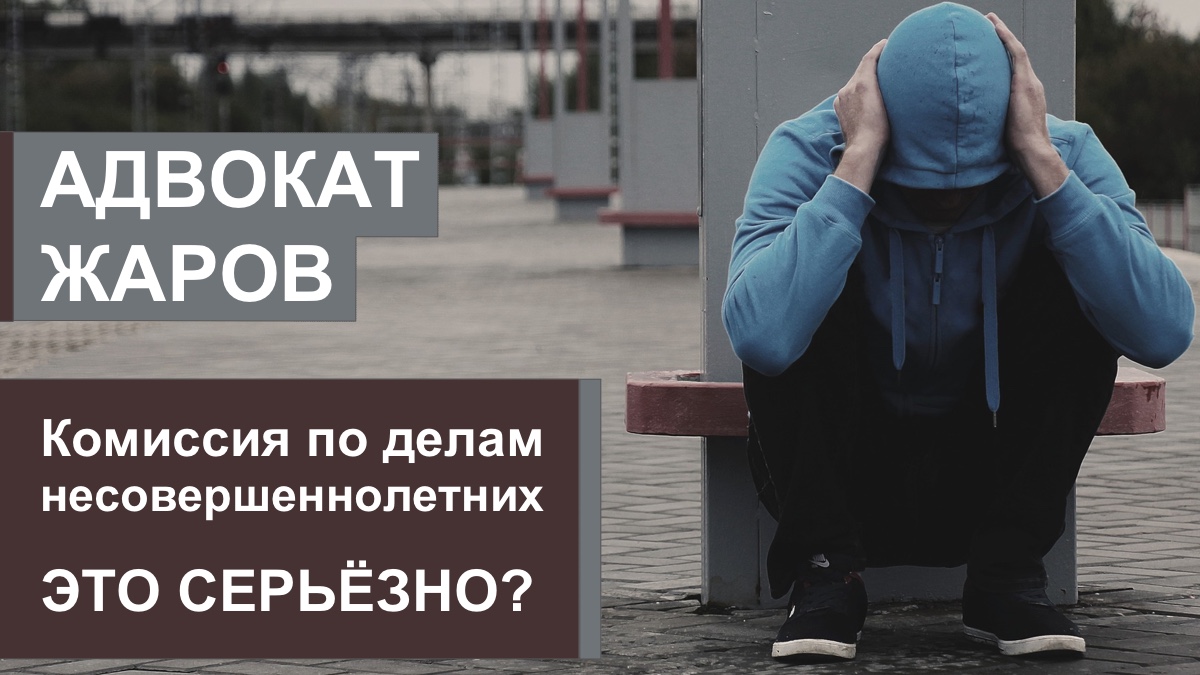 Комиссия по делам несовершеннолетних: это серьёзно? | Команда Жарова