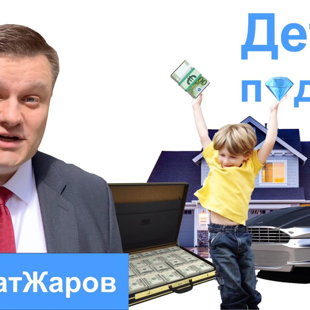 Адвокат Жаров о дорогих подарках несовершеннолетним | Команда Жарова