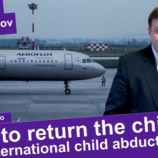 Международное похищение детей. Часть 2. Адвокат Антон Жаров