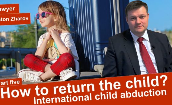 Международное похищение детей. Как исполнить решение суда? Часть 5.