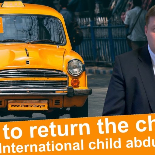 Международное похищение детей. Часть 4. Адвокат Антон Жаров