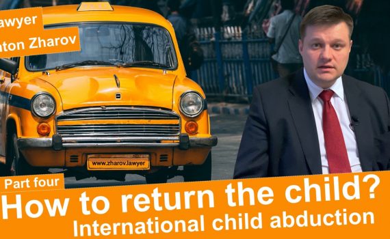 Международное похищение детей. Часть 4. Адвокат Антон Жаров