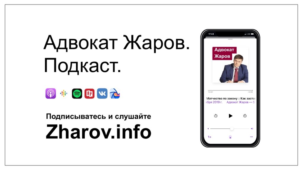 Подписывайтесь и слушайте подкаст Адвоката Жарова