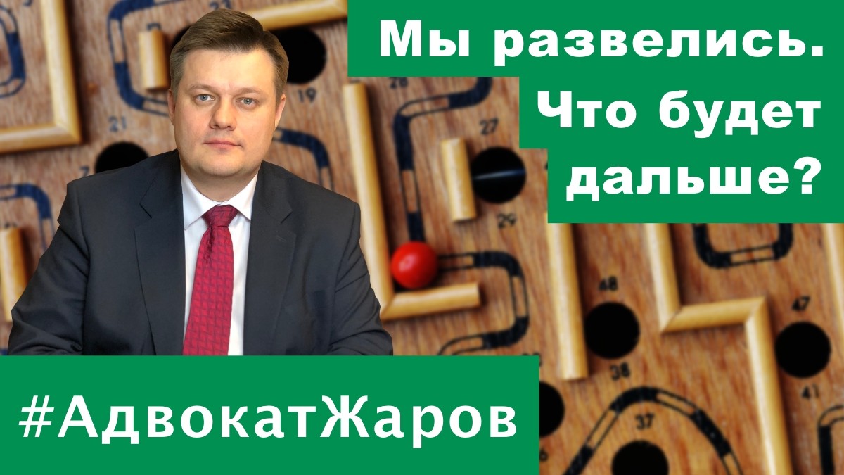 Мы развелись. Что будет дальше? | Команда Жарова