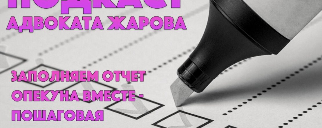 Подкаст адвоката Жарова. Сезон 2. Эпизод 13.