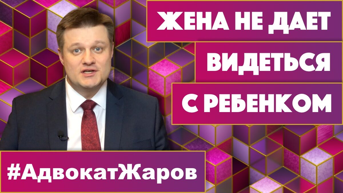 Жена не дает видеться с ребенком после развода. Что делать? | Команда Жарова