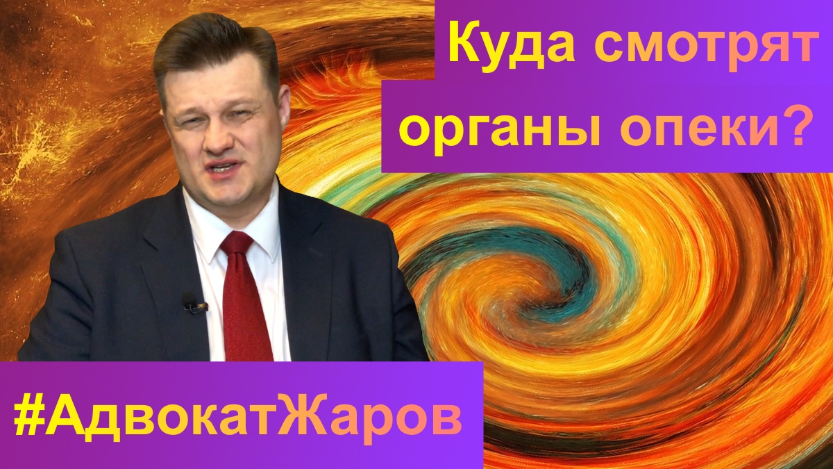 Куда смотрят органы опеки? Минпросвещения им не указ! | Команда Жарова