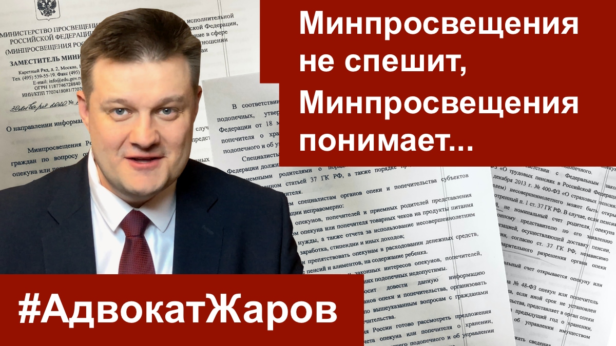 Минпросвещения не спешит, Минпросвещения понимает… | Команда Жарова