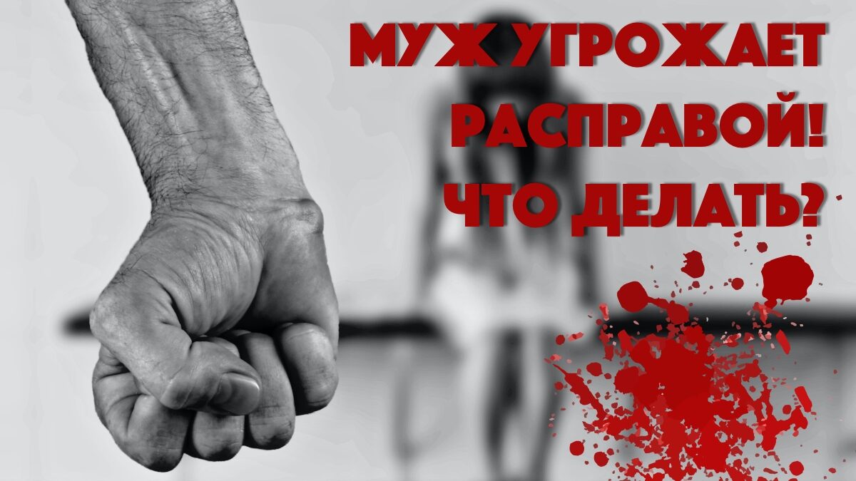 Муж угрожает убить. Что делать? | Команда Жарова