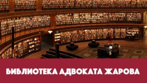 Библиотека адвоката Жарова