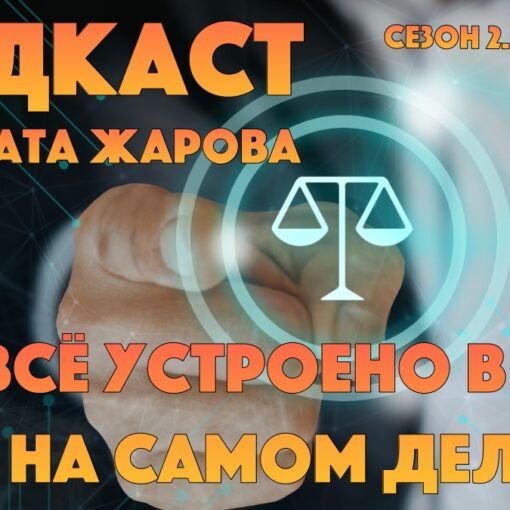 Подкаст Адвоката Жарова №17 - Как всё устроено в суде на самом деле?