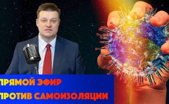 Прямой эфир адвоката Жарова против самоизоляции - полная версия