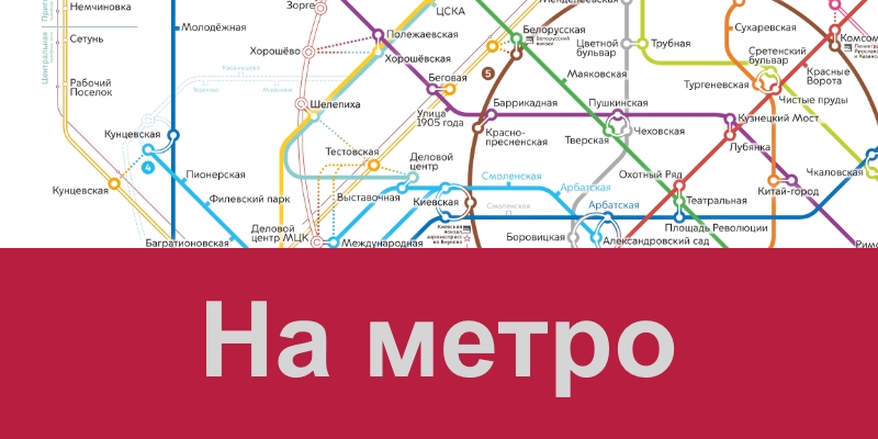 Белорусская киевская метро время