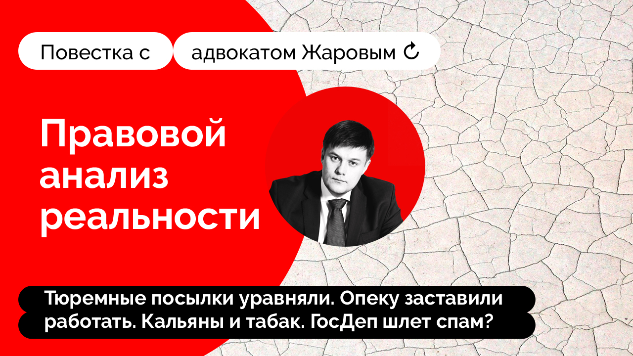 Тюремные посылки уравняли. Опеку заставили работать. Кальяны  отрегулировали. Повестка. Выпуск 8. | Команда Жарова