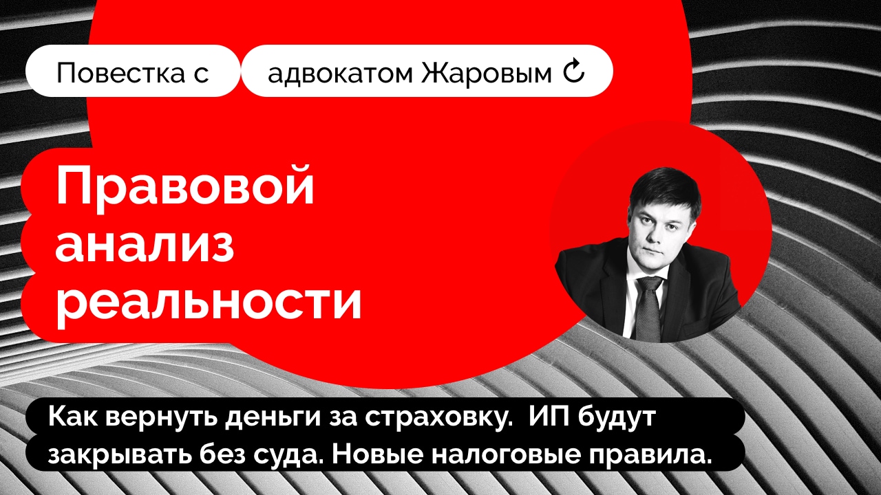 Как вернуть деньги за страховку. ИП будут закрывать без суда. Новые правила  по налогам для граждан. | Команда Жарова