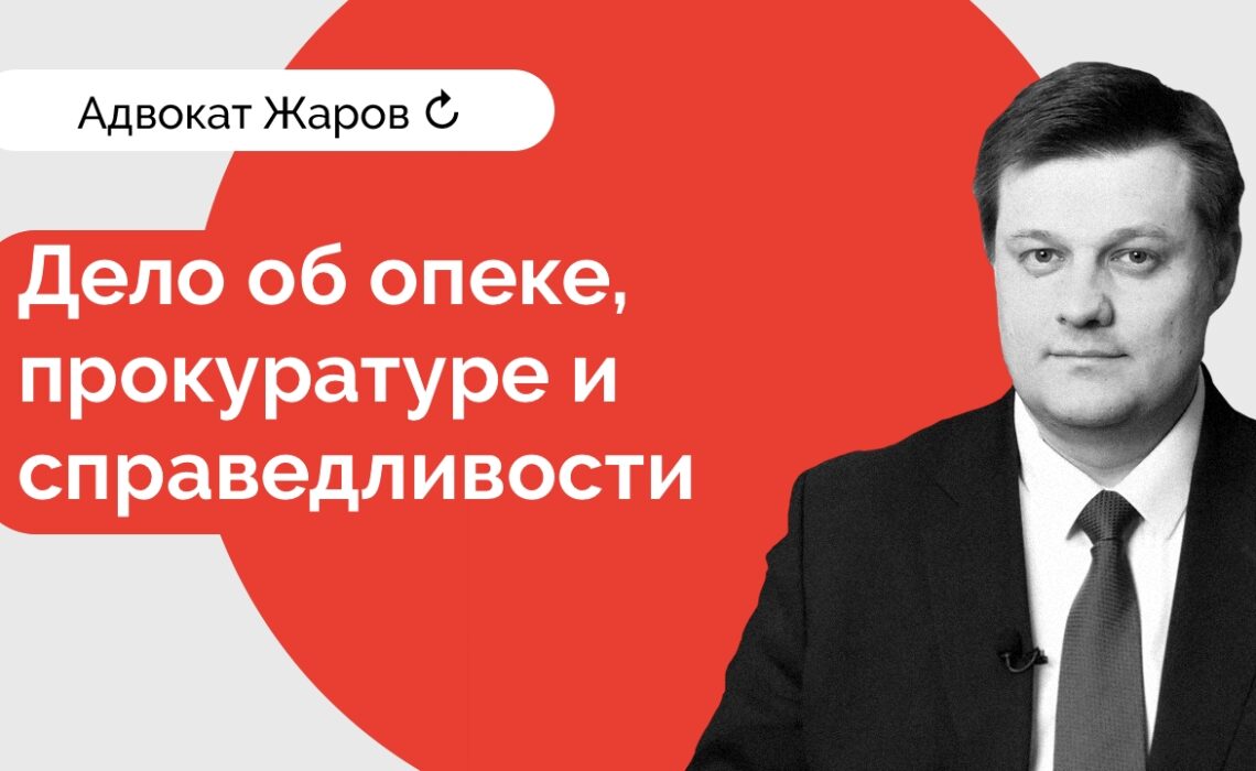 Дело о подмосковной опеке, прокуратуре и справедливости | Команда Жарова