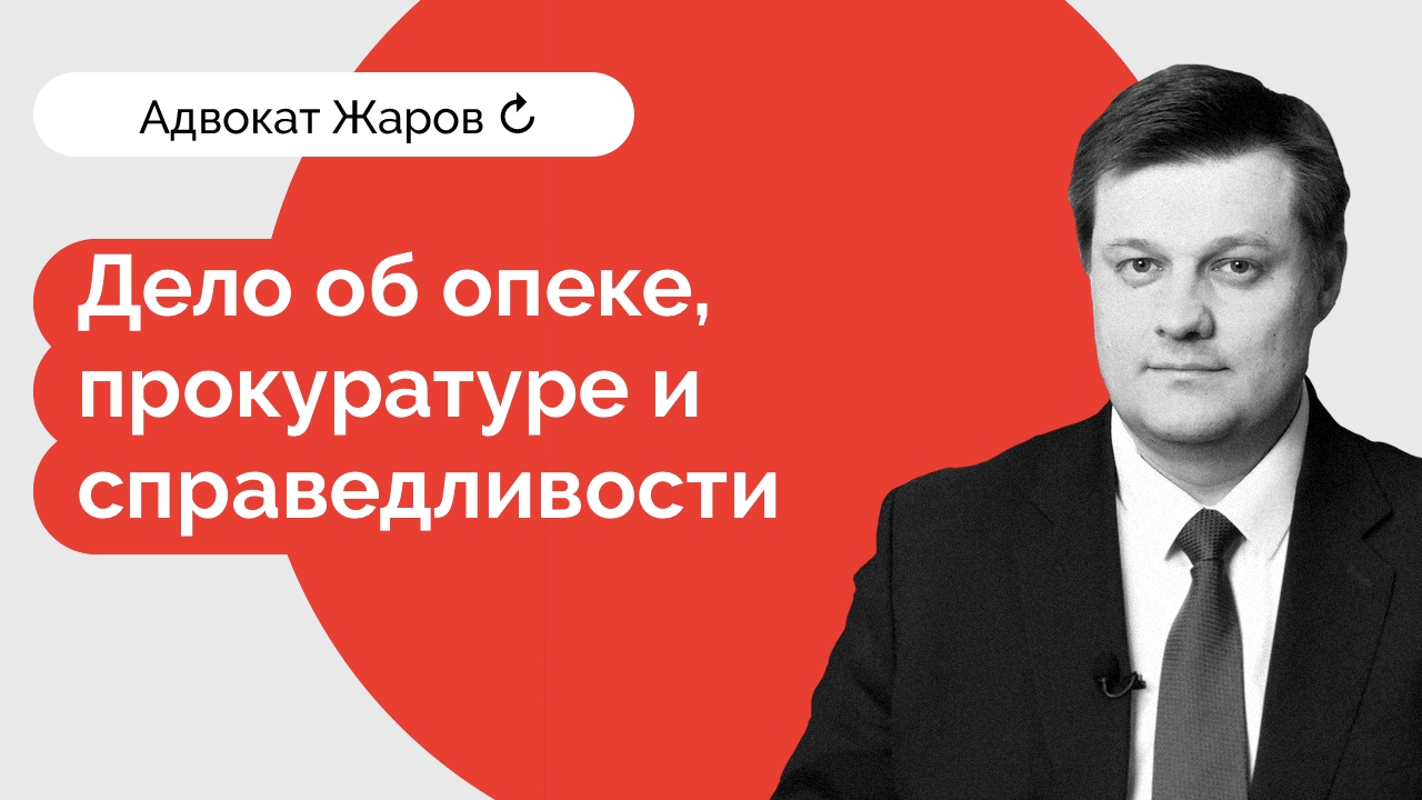 Дело о подмосковной опеке, прокуратуре и справедливости | Команда Жарова