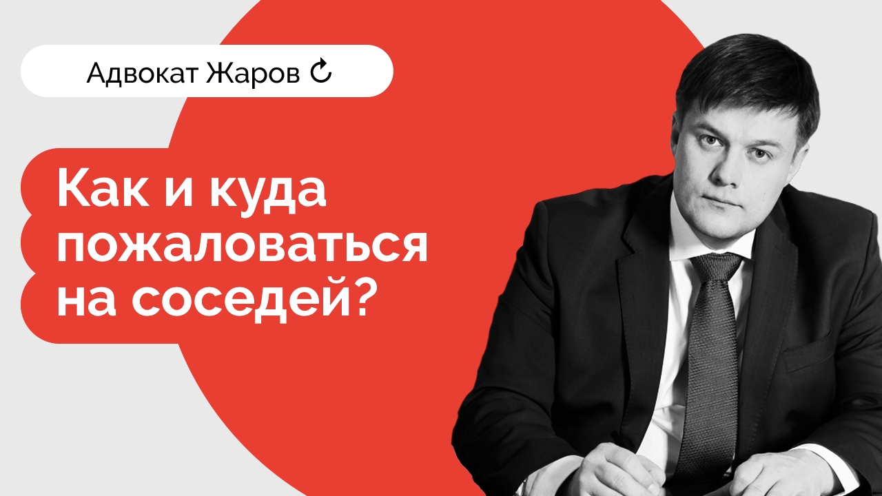 Как пожаловаться на соседей? И стоит ли это делать? | Команда Жарова