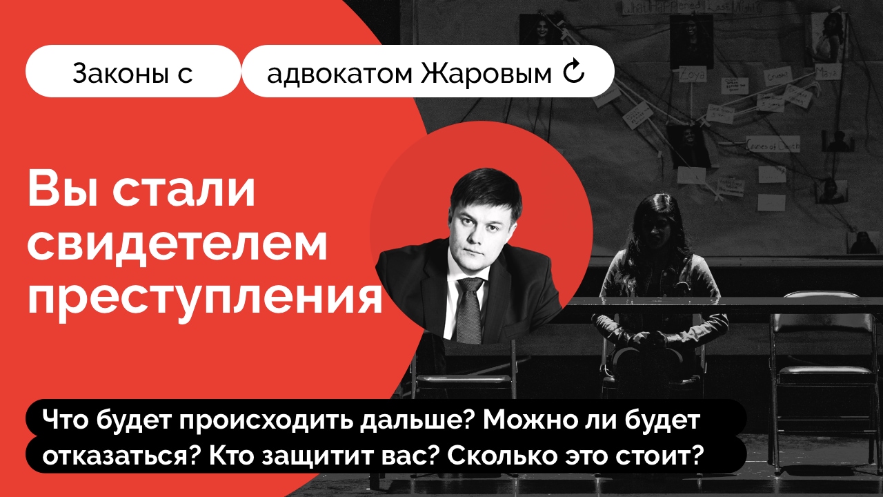 Что делать, если вы стали свидетелем преступления? И чем вам это грозит? |  Команда Жарова